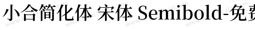 小合简化体 宋体 Semibold字体转换